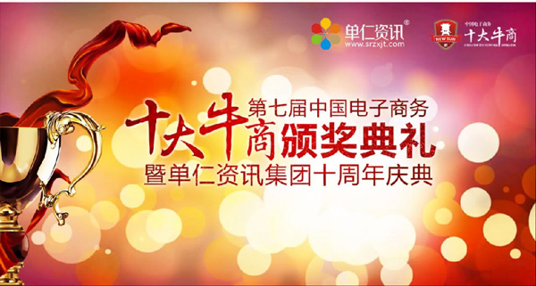 中國電子商務(wù)十大牛商頒獎(jiǎng)典禮.jpg