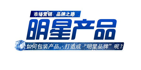 如何包裝產(chǎn)品，進(jìn)行明星品牌打造.jpg