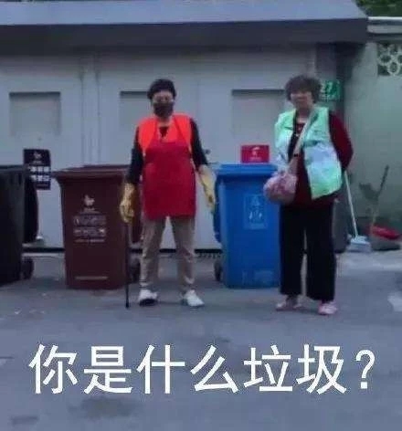 你是什么垃圾？